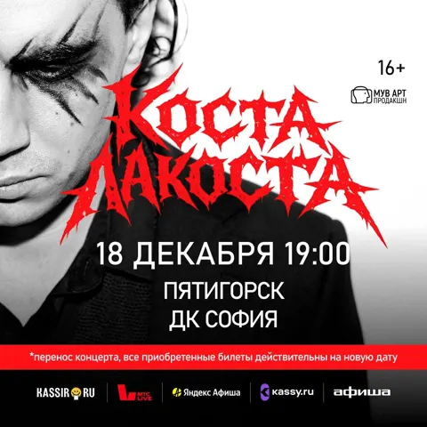 Коста Лакоста