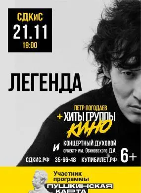 Хиты группы «Кино». Петр Погодаев и концертный духовой оркестр им. Осиновского Д.А. с программой «Легенда»