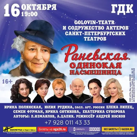 Раневская. Одинокая насмешница