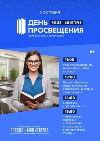 Всероссийский фестиваль «День просвещения»