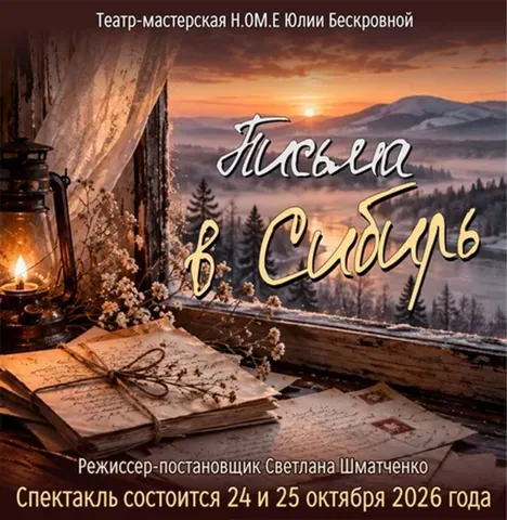 Письма в Сибирь