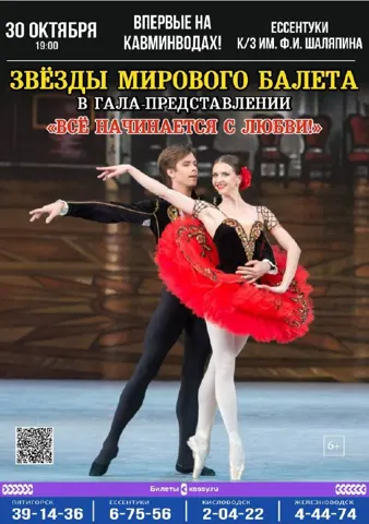 Звёзды мирового балета в гала-представлении «Всё начинается с любви!»