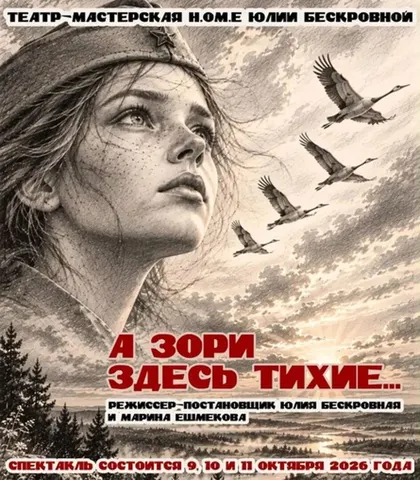 А зори здесь тихие