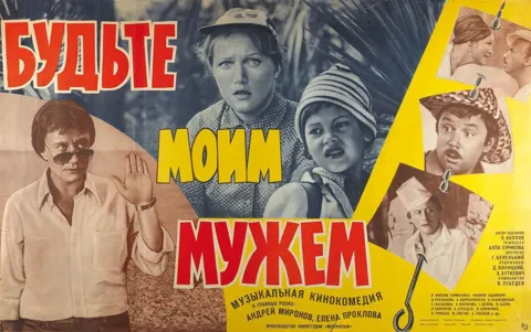 Показ кинофильма «Будьте моим мужем»