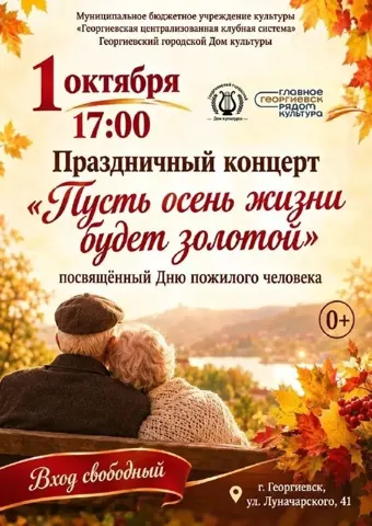 Праздничный концерт «Пусть осень жизни будет золотой»