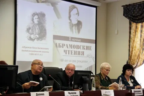 Восемнадцатые Абрамовские чтения