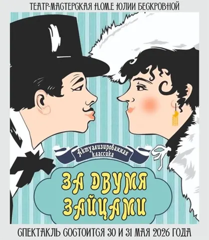 За двумя зайцами