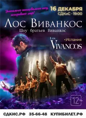 Танцевальное шоу «Лос Виванкос»