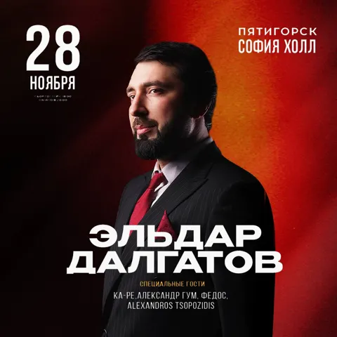 Эльдар Далгатов