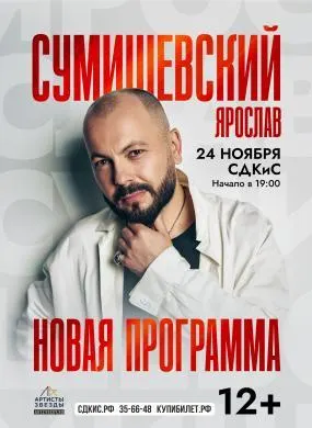Ярослава Сумишевского