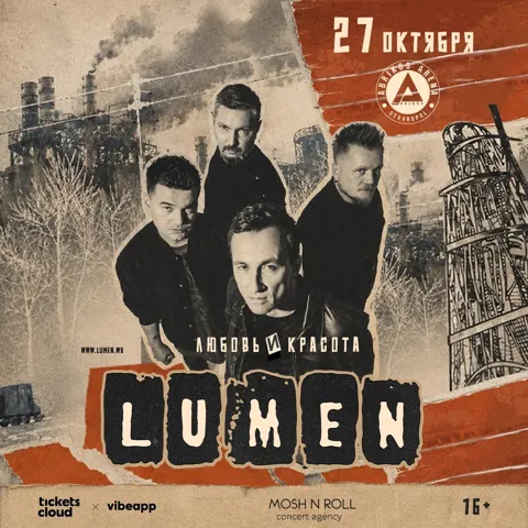 Концерт группы Lumen с новым альбомом «Любовь и Красота»