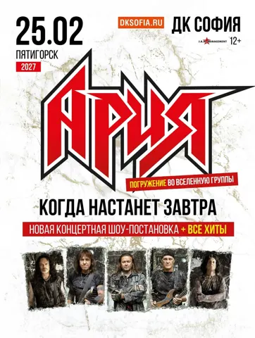 Ария — «Когда настанет завтра»