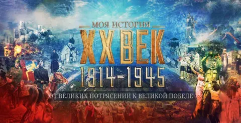 Мультимедийная экспозиция «От великих потрясений до великой победы»