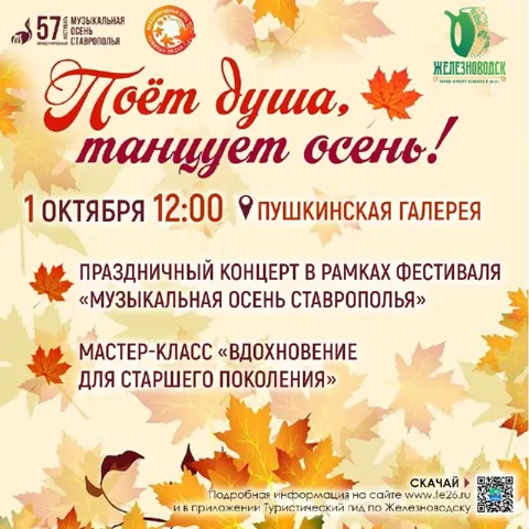 Поёт душа, танцует осень!