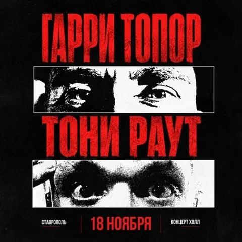 Гарри Топор и Тони Раут