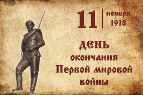 Урок истории: «День окончания первой мировой войны».