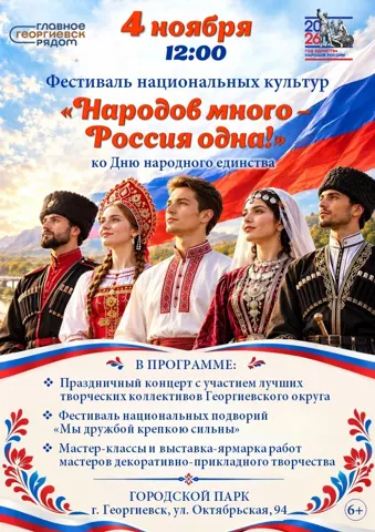 Фестиваль национальных культур «Народов много — Россия одна!»