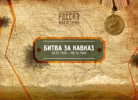 Мультимедийная выставка «Битва за Кавказ»