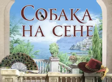 Собака на сене