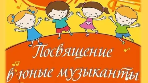 Посвящёние в юные музыканты