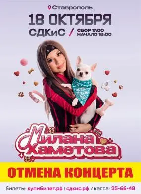 Отмена концерта Миланы Хаметовой