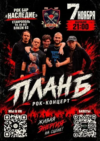 План Б