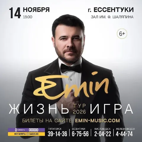 Эмин (Emin). Концертный тур «Жизнь игра»