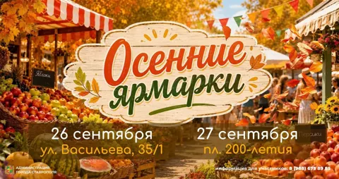 Осенняя ярмарка выходного дня «Покупай ставропольское!»