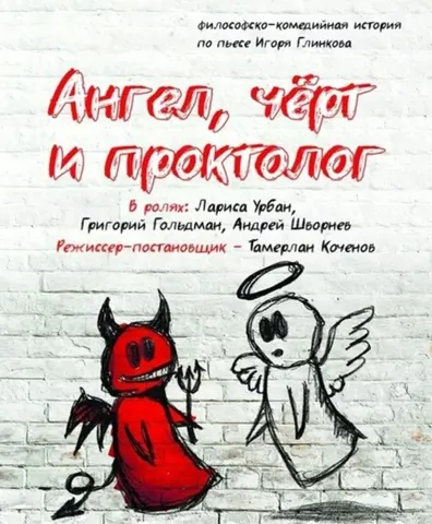 Ангел, чёрт и проктолог