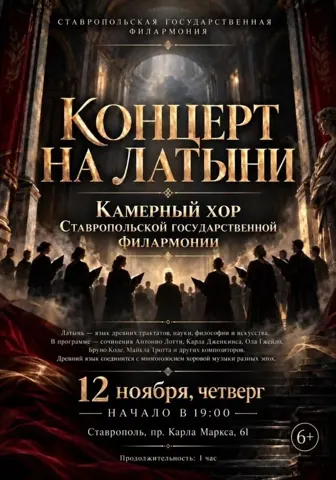 Концерт на латыни