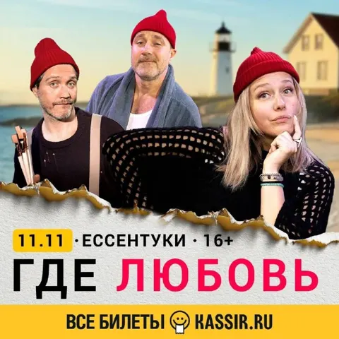 Трагикомедия «Где любовь…»