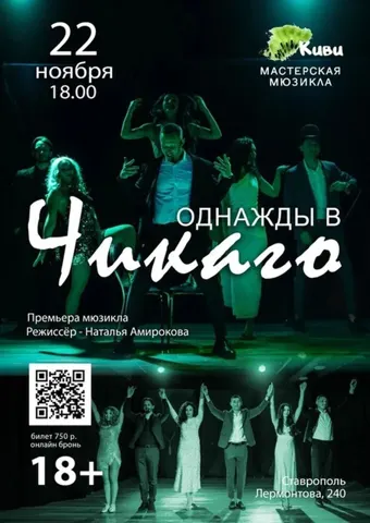 Однажды в Чикаго