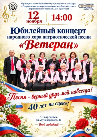 Юбилейный концерт народного хора патриотической песни «Ветеран»