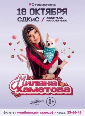 Миланы Хаметовой