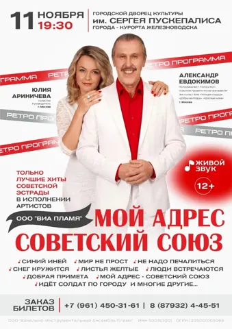 Ретро-программа «Мой адрес Советский Союз!»