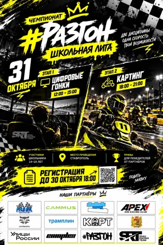 Школьная лига 2026 по автомобильному спорту: картинг и интерактивные гонки