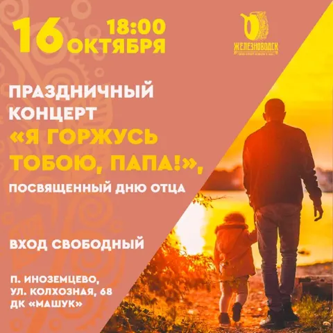 Праздничный концерт «Я горжусь тобою, папа!»