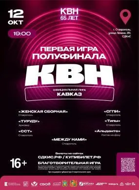 Полуфинал Лиги КВН «Кавказ»