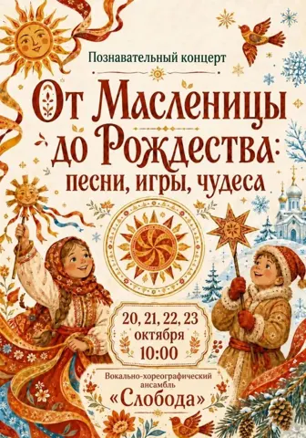 От Масленицы до Рождества