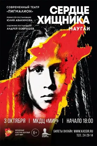 Маугли. Сердце хищника