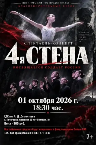 Благотворительный спектакль-концерт «4-я СТЕНА»