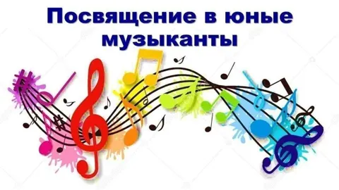 Мы - музыканты!