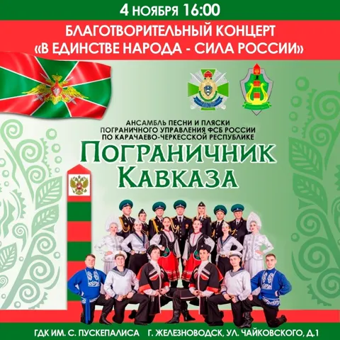Благотворительный концерт ансамбля песни и пляски «Пограничник Кавказа»