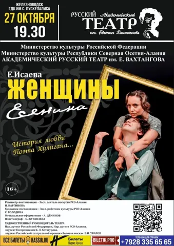 Спектакль «Женщины Есенина»