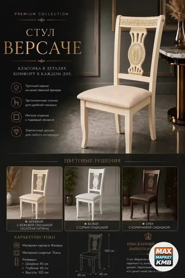 Стул «Версаче», 45×100×45 см