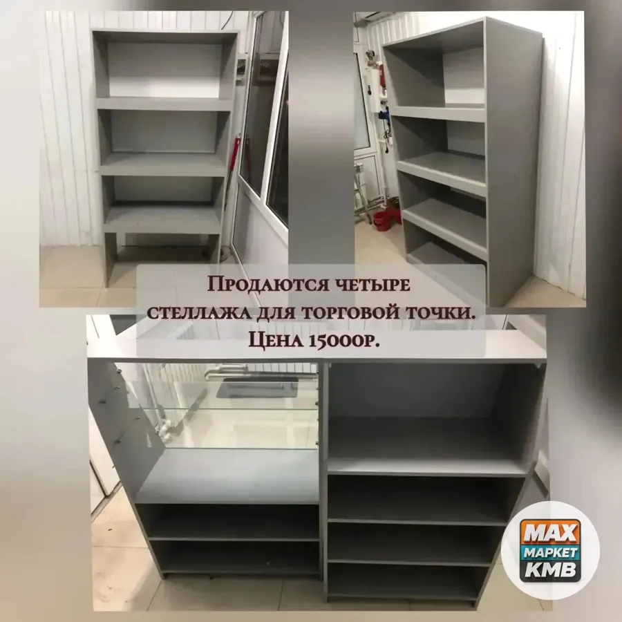 Четыре стеллажа для торговой точки